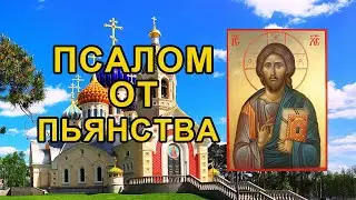 Псалом от пьянства