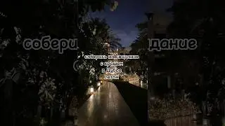 соберись на свидание с крашем летом в Дубае #tiktok #shorts #выбирашки #выберашки