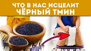 Даже качество жизни изменится! 17 изменений в теле, после чёрного тмина и его масла