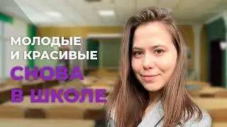 Молодые и красивые. Снова в школе | Алёна Панова