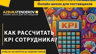 Как рассчитать kpi сотрудника?