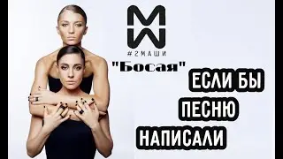 БОСАЯ | Если бы песню написали