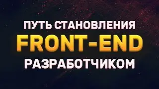 КАК БЫСТРО СТАТЬ FRONT-END РАЗРАБОТЧИКОМ?🔥 // МАКСИМАЛЬНО ПРАВИЛЬНЫЙ ПУТЬ😤