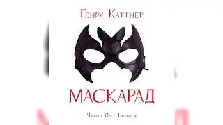 Генри КАТТНЕР - Маскарад. Аудиокнига. Читает Олег Булдаков