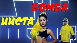 Даша Кошкина - ИНСТА БОМБА [Official video]