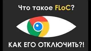 Что такое FLoC и как отключить его в браузере Google Chrome