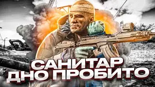 ESCAPE FROM TARKOV | НОВОЕ ДНО ПРОБИТО САНИТАРОМ