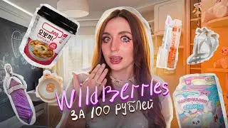 ВСЁ до 100₽ на WILDBERRIES🍂 мы такое берём...