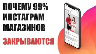 Почему 99% инстаграм-магазинов закрываются