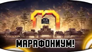 Марафоним на прем танк - Мир Танков / World of Tanks / WoT