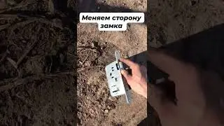 Как поменять сторону замка.
