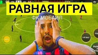 🤩ПОКАЗЫВАЮ КАК ИГРАТЬ В РАВНУЮ ИГРУ В FC MOBILE-FIFA MOBILE.ТОП СОСТАВ БЕЗ ДОНАТА.ОБЗОР СОСТАВА