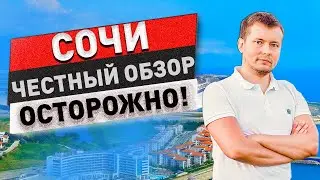 ОТЗЫВЫ ПЕРЕЕЗДА В СОЧИ! КАК ЖИВУТ ЛЮДИ? БОЛЬШОЙ ОБЗОР И МИНУСЫ ГОРОДА! КУДА СХОДИТЬ В СОЧИ?