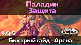 Паладин 9.0.5 Защита - Таланты для Арены (Быстрый обзор) [World of Warcraft]