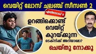 ഉറങ്ങിക്കൊണ്ട് വെയിറ്റ് കുറയ്ക്കുന്ന ടെക്നിക്ക് അറിയാമോ ? ചെയ്തു നോക്കൂ.. വെയിറ്റ് ലോസ് എപ്പിസോഡ് 8