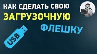 Как сделать свою загрузочную флешку? Создаем Live CD со своими программами