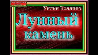 Лунный камень , гл IX, XI , Уилки Коллинз, читает Павел Беседин
