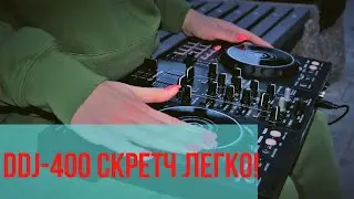 ddj 400 легкий скретч | учимся скретчить на контроллере