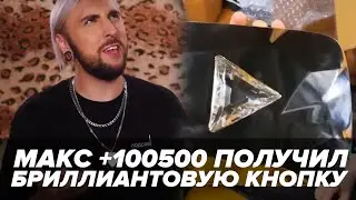 Макс +100500 получил Бриллиантовую Кнопку от YouTube