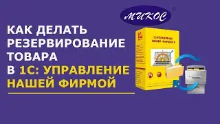 Резервирование товаров в 1С: УНФ | Микос Программы 1С