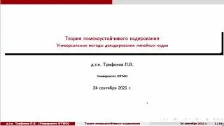 4 lecture - TINF | Решетки; Универсальные методы декодирования линейных кодов