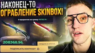 45000 на SKINBOX на ПРОВЕРКУ НОВОГО ОБНОВЛЕНИЯ! Наконец-то ограбление Скинбокс!