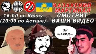 Казахский Маргинал смотрит ваши видео