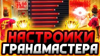 НАСТРОЙКИ ГРАНДМАСТЕРА | НАСТРОЙКИ НА ВСЕ ТЕЛЕФОНЫ - НАСТРОЙКИ Фри Фаер | Фри Фаер - Free Fire