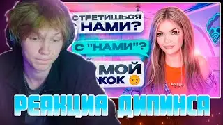 ДИПИНС СМОТРИТ: ПРОВЕРКА НА ВЕРНОСТЬ | ДРУГ ПОДБИЛ НА ИЗМЕНУ #юмор #дипинс #реакция