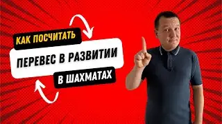 Как считать темпы в шахматах?