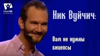 Ник Вуйчич: вам не нужны бицепсы