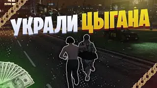 УКРАЛИ НАГЛОГО ЦЫГАНА | В ГТА 5 РП / GTA 5 RP