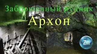 Архонский рудник, Октябрьский участок горизонт 1060м, штольня Архон