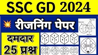 SSC GD Reasoning Practice Set 2024 | UP Police Reasoning Practice Set 2024 | Reasoning For SSC GD
