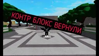 СРОЧНО!!! КОНТР БЛОКС ВЕРНУЛИ