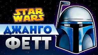 Джанго Фетт | Star wars