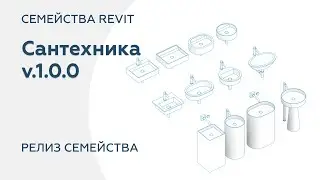 Семейства сантехники для Revit | Релиз набора семейств