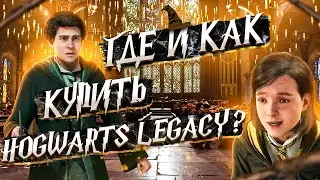 Как купить Hogwarts Legacy в России??? Хогвартс легаси купить в рф