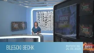 Вiцебскi веснiк (25.05.2023)