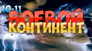 (10-11) БОЕВОЙ КОНТИНЕНТ (аудиоранобэ)