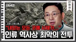 (35분) 포탄 하나 무게가 '1톤'…살아있는 모든 걸 없앴다｜사피특강