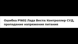 ОШИБКА 1602 или ПОЧЕМУ не работает освещение в Ладе Веста ?