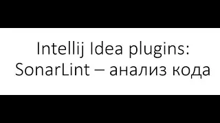 IntelliJ IDEA plugins: SonarLint - анализатор Java кода с подробными объяснениями и рекомендациями