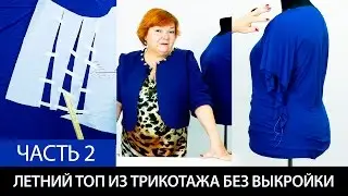 Как сшить летний топ из трикотажа без выкройки Футболка своими руками Раскрой ткани часть 2