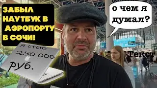 Аэропорт Сочи-Адлер - это нечто!!!!с тепла в холод!