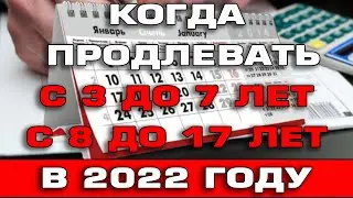 Когда продлевать пособия с 3 до 7 и с 8 до 17 в 2022 году