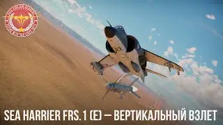 Sea Harrier FRS.1 (e) – ВЕРТИКАЛЬНЫЙ ВЗЛЕТ в War Thunder