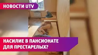 Пансионат обвиняют в жестоком обращении с пожилыми. Что говорят директор и работники?