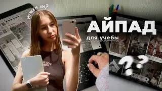 НУЖЕН ЛИ АЙПАД ДЛЯ УЧЕБЫ? 📚