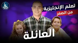 كورس شامل لتعلم اللغة الانجليزية من الصفر للمبتدئين كلمات عن العائلة : الحلقة 3